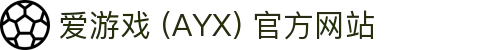 爱游戏 (AYX) 官方平台-打造优质游戏娱乐体验